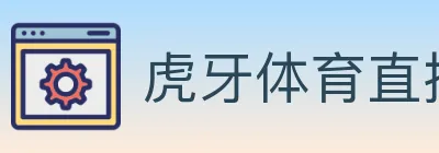 虎牙体育直播 logo